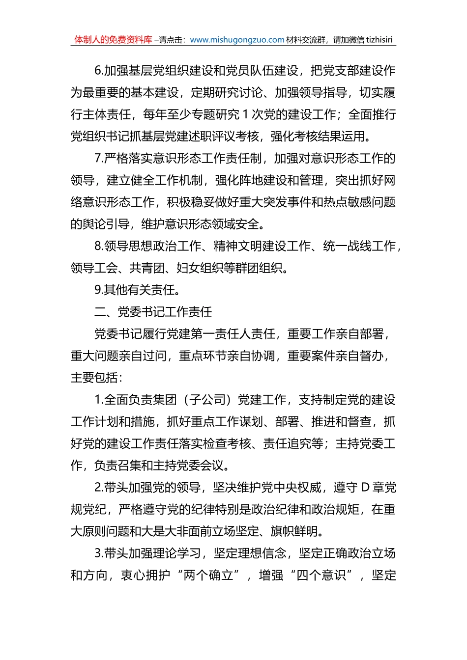 国有企业党的建设工作责任清单_第2页