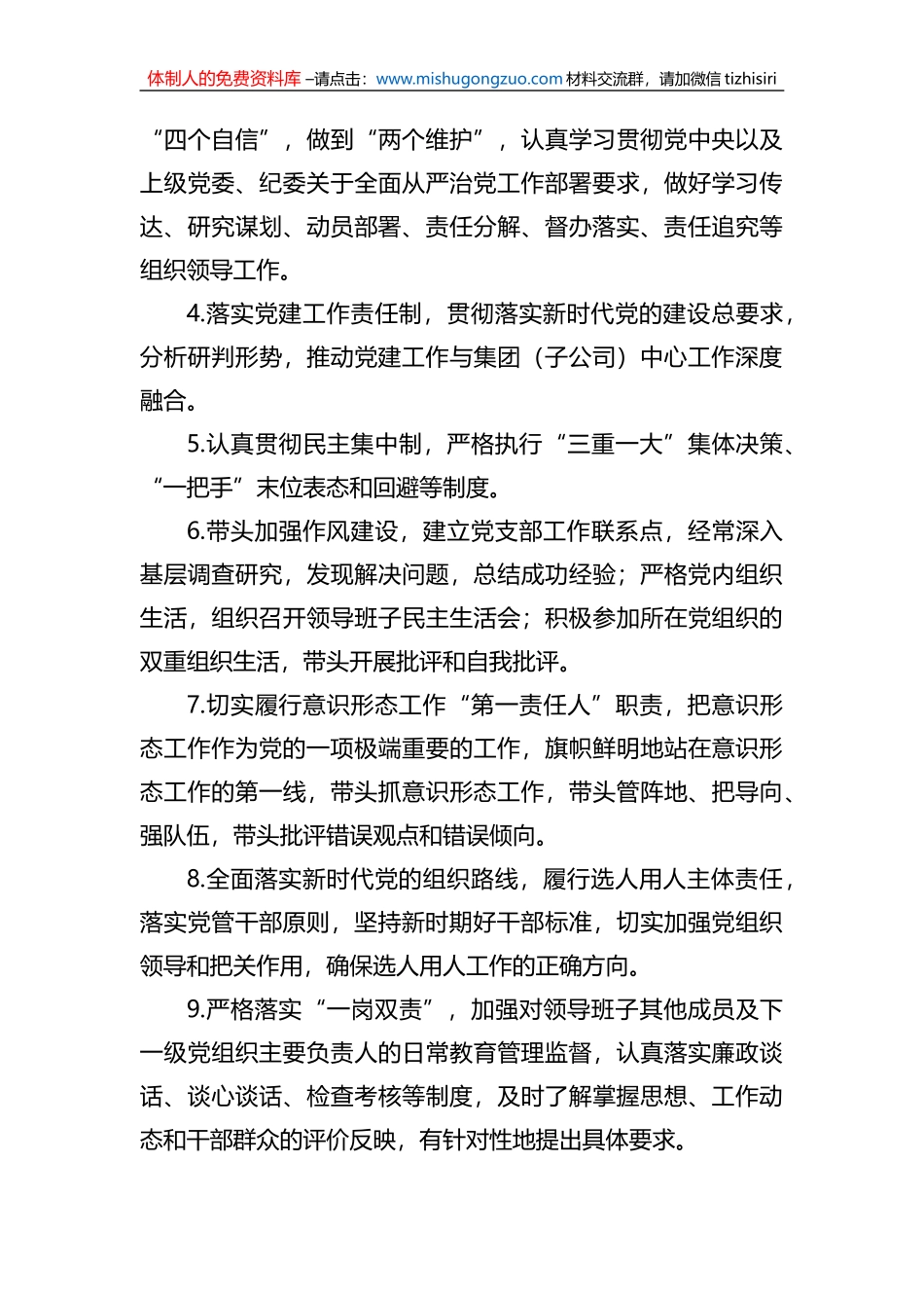 国有企业党的建设工作责任清单_第3页