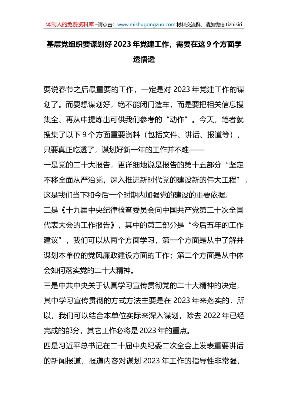 基层党组织要谋划好2023年党建工作，需要在这9个方面学透悟透_第1页