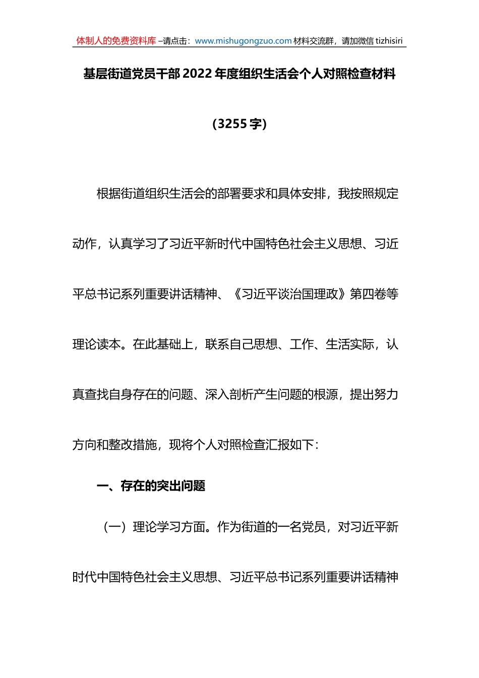 基层街道党员干部2022年度组织生活会个人对照检查材料_第1页