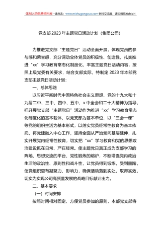 集团公司党支部2023年主题党日活动计划