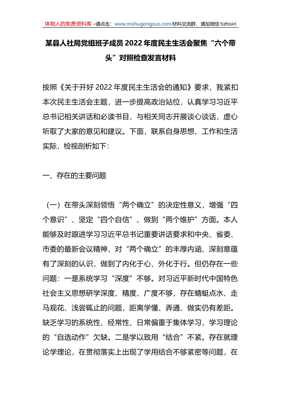 某县人社局党组班子成员2022年度民主生活会聚焦“六个带头”对照检查发言材料_第1页
