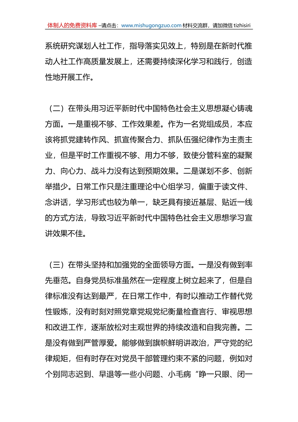某县人社局党组班子成员2022年度民主生活会聚焦“六个带头”对照检查发言材料_第2页
