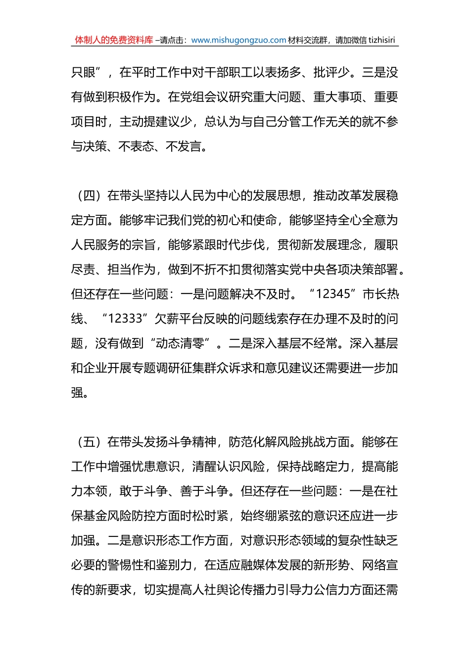 某县人社局党组班子成员2022年度民主生活会聚焦“六个带头”对照检查发言材料_第3页