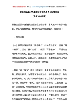 区委领导2022年度民主生活会个人发言提纲