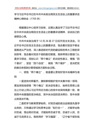 学习总书记在中共中央政治局民主生活会上的重要讲话精神心得体会