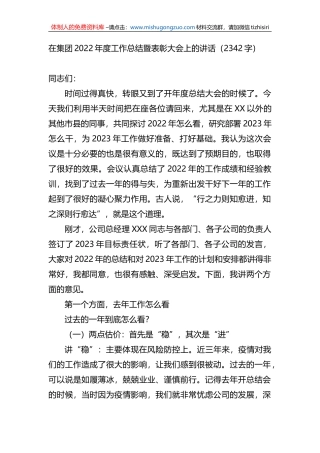 在集团2022年度工作总结暨表彰大会上的讲话