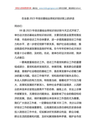 在全县2023年信访基础业务知识培训班上的讲话