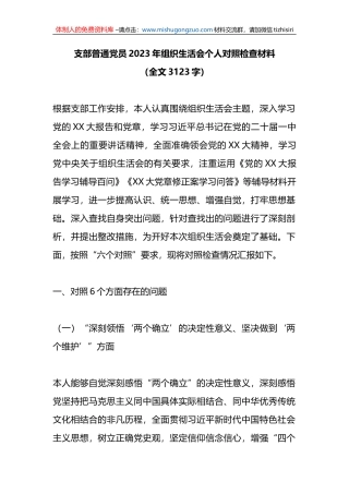 支部普通党员2023年初组织生活会个人对照检查材料