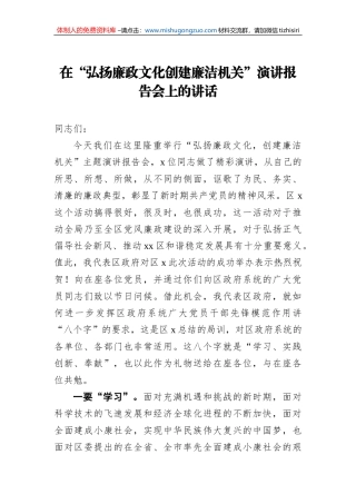 _在“弘扬廉政文化创建廉洁机关”演讲报告会上的讲话