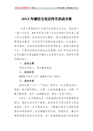 20XX年廉洁文化宣传月活动方案
