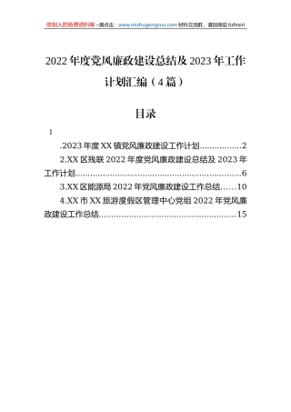 2022年度党风廉政建设总结及2023年工作计划汇编（4篇）