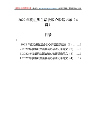 2022年度组织生活会谈心谈话记录（4篇）