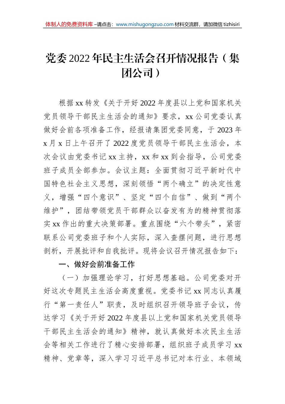 党委2022年民主生活会召开情况报告（集团公司）_第1页