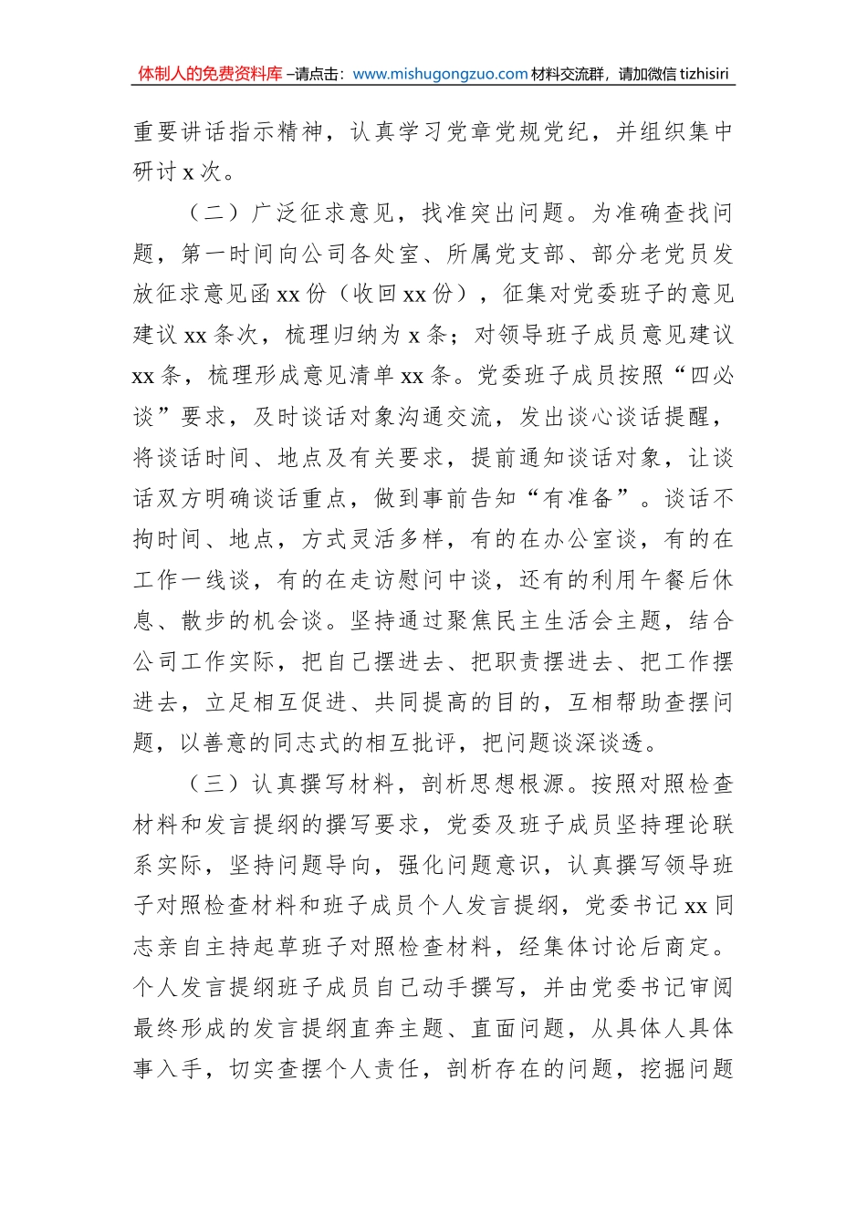 党委2022年民主生活会召开情况报告（集团公司）_第2页