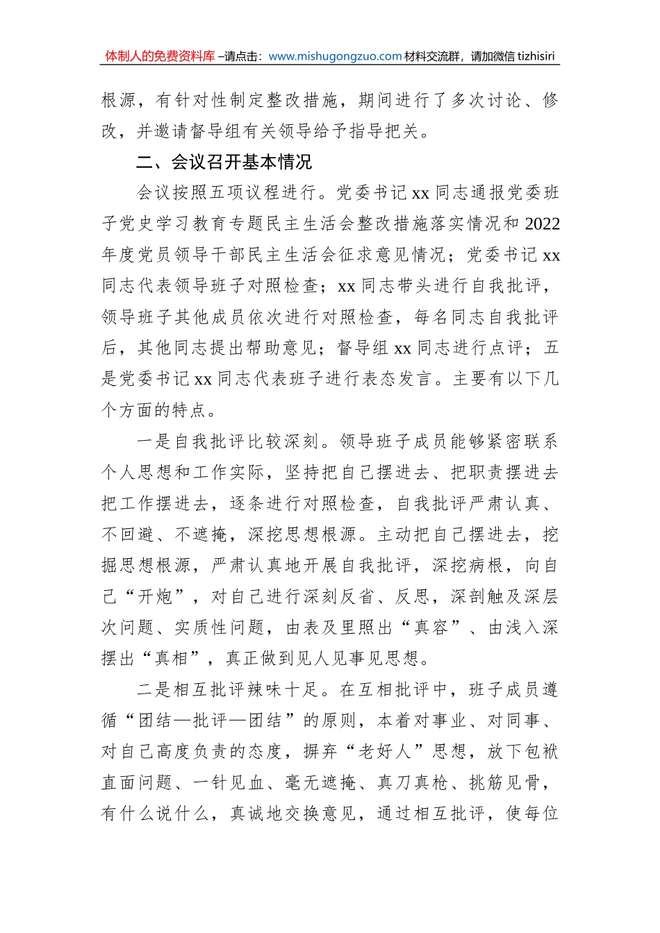 党委2022年民主生活会召开情况报告（集团公司）_第3页