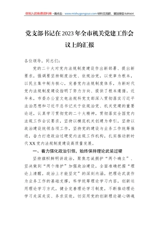 党支部书记在2023年全市机关党建工作会议上的汇报