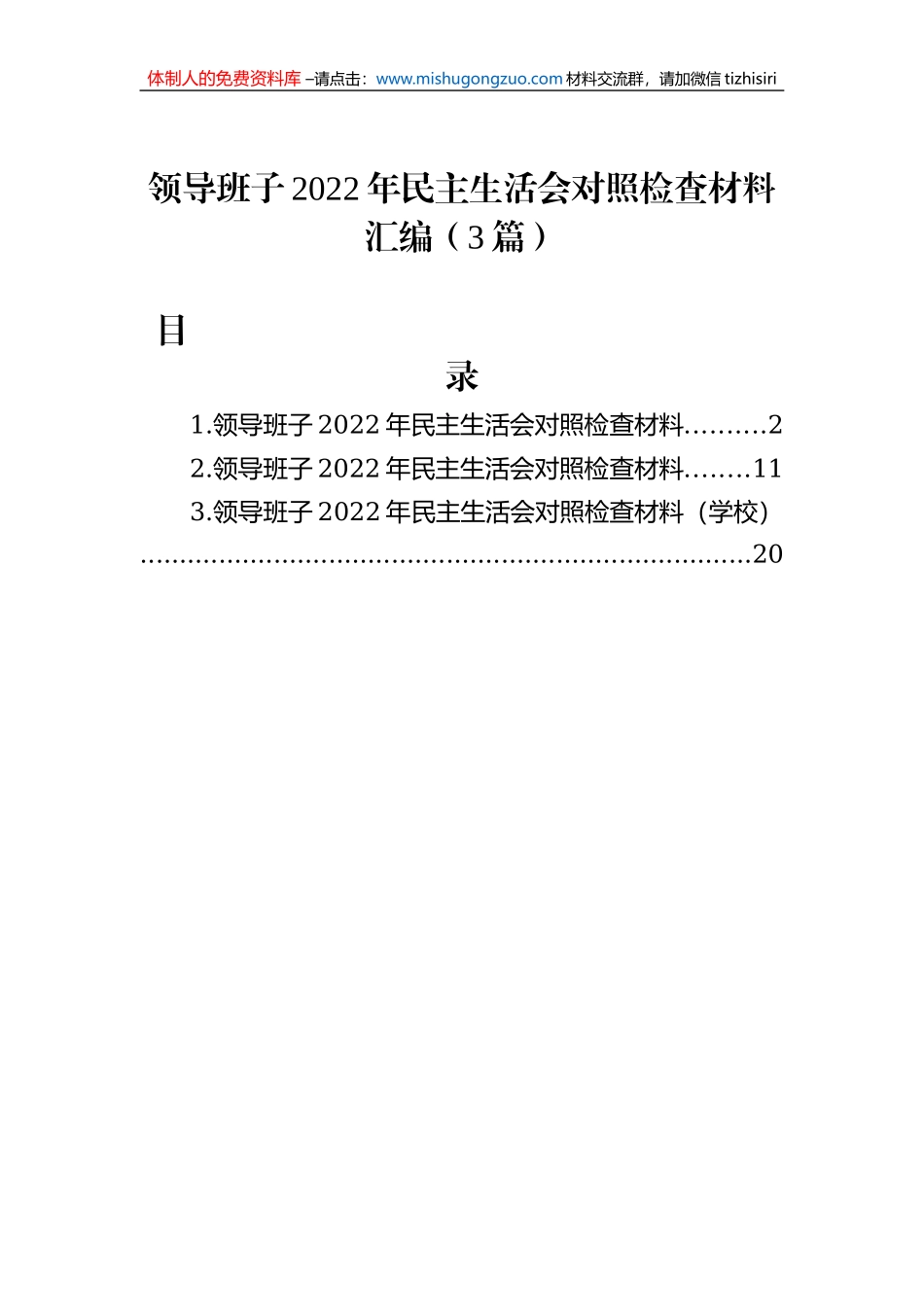 领导班子2022年民主生活会对照检查材料汇编（3篇）_第1页
