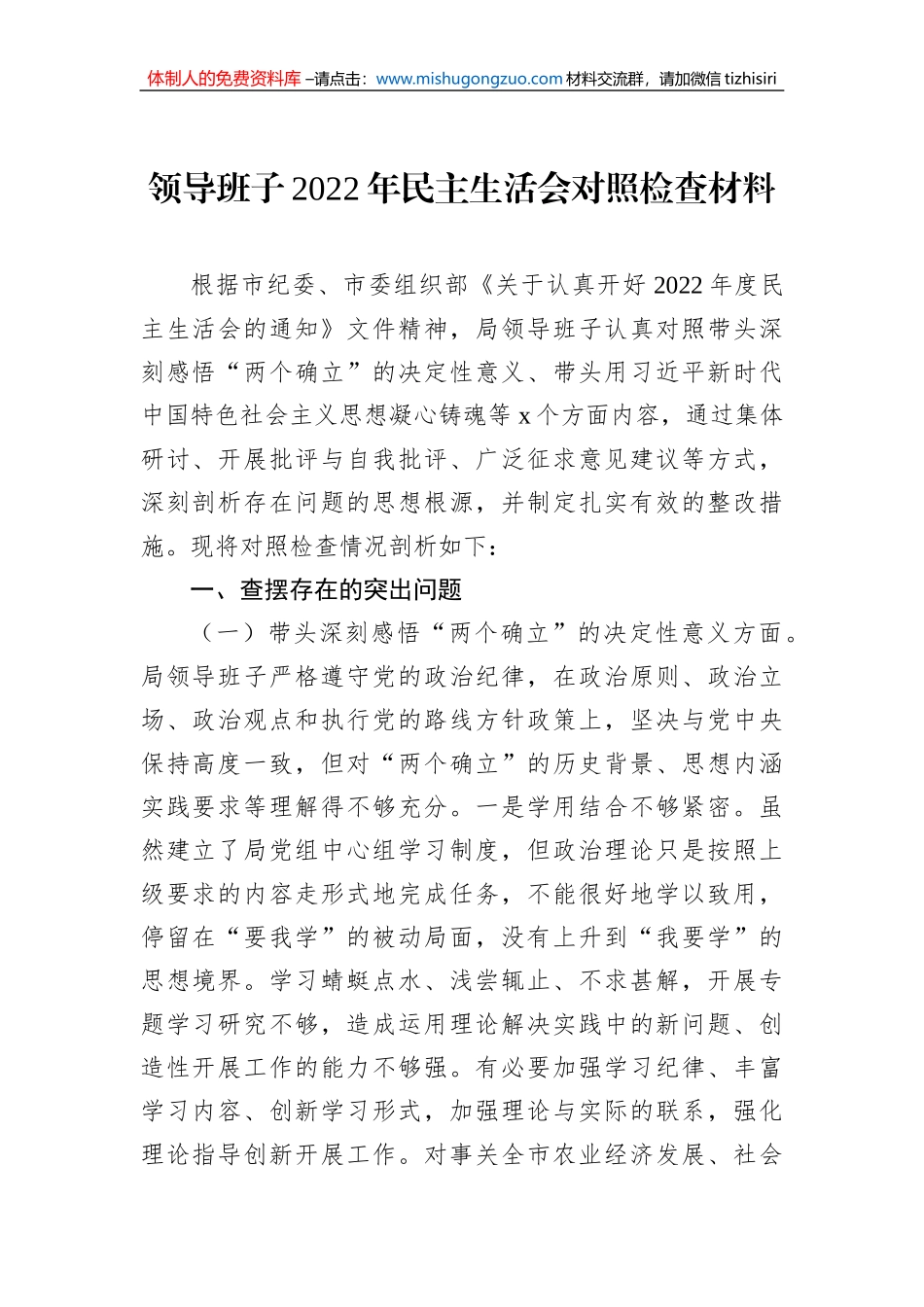 领导班子2022年民主生活会对照检查材料汇编（3篇）_第2页