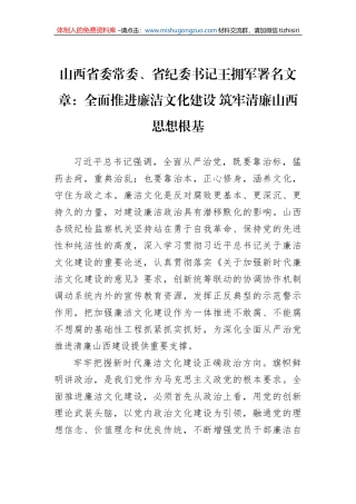 山西省委常委、省纪委书记王拥军署名文章：全面推进廉洁文化建设 筑牢清廉山西思想根基（20220808）