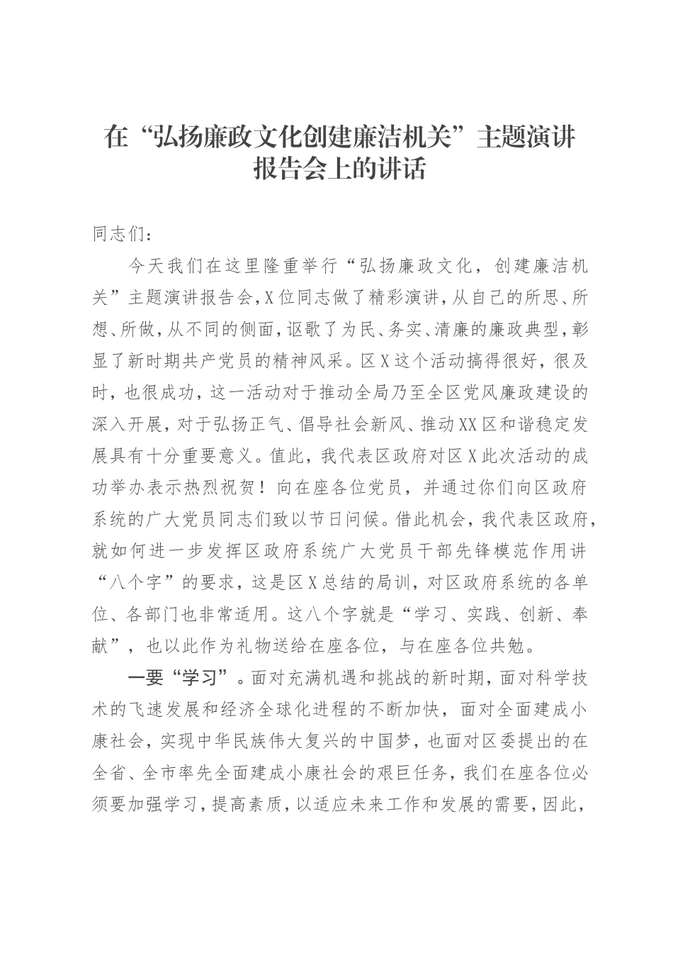 在“弘扬廉政文化创建廉洁机关”主题演讲报告会上的讲话_第1页