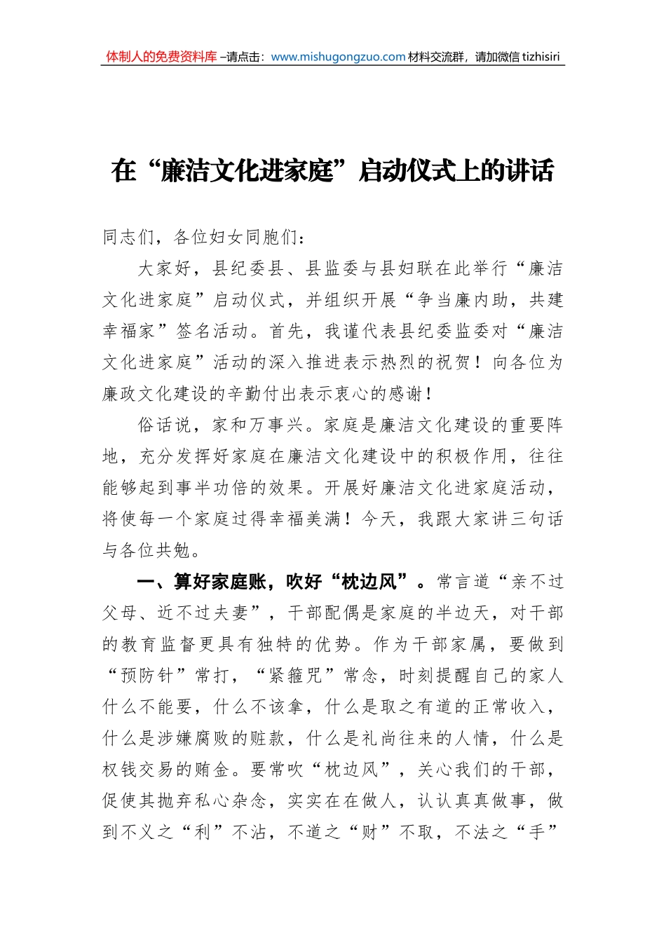 在“廉洁文化进家庭”启动仪式上的讲话 (1)_第1页