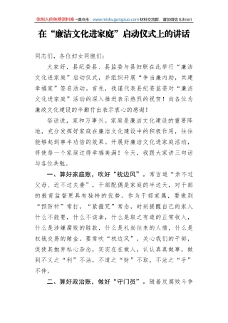 在“廉洁文化进家庭”启动仪式上的讲话