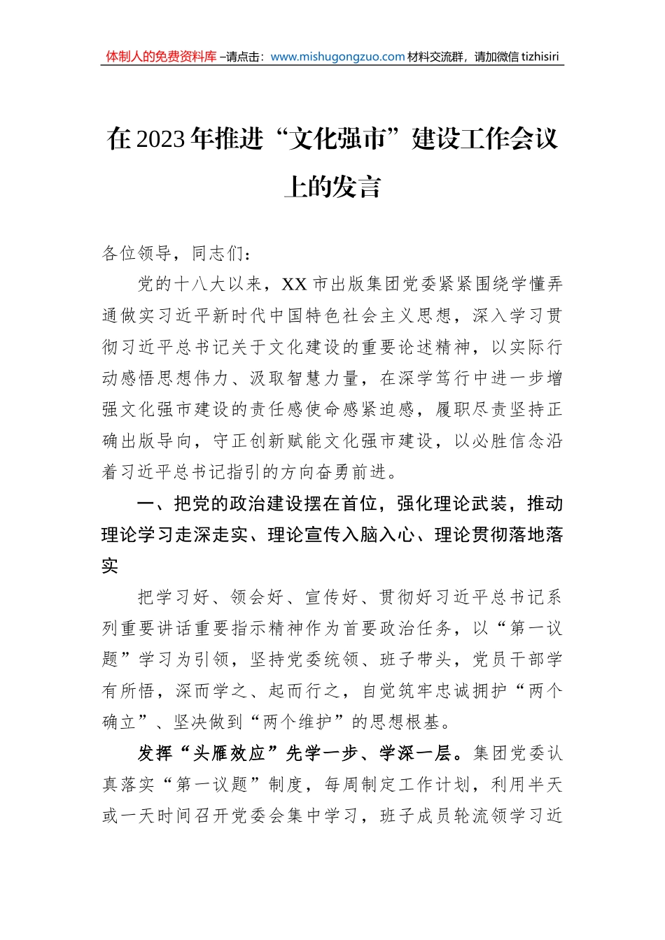 在2023年推进“文化强市”建设工作会议上的发言_第1页