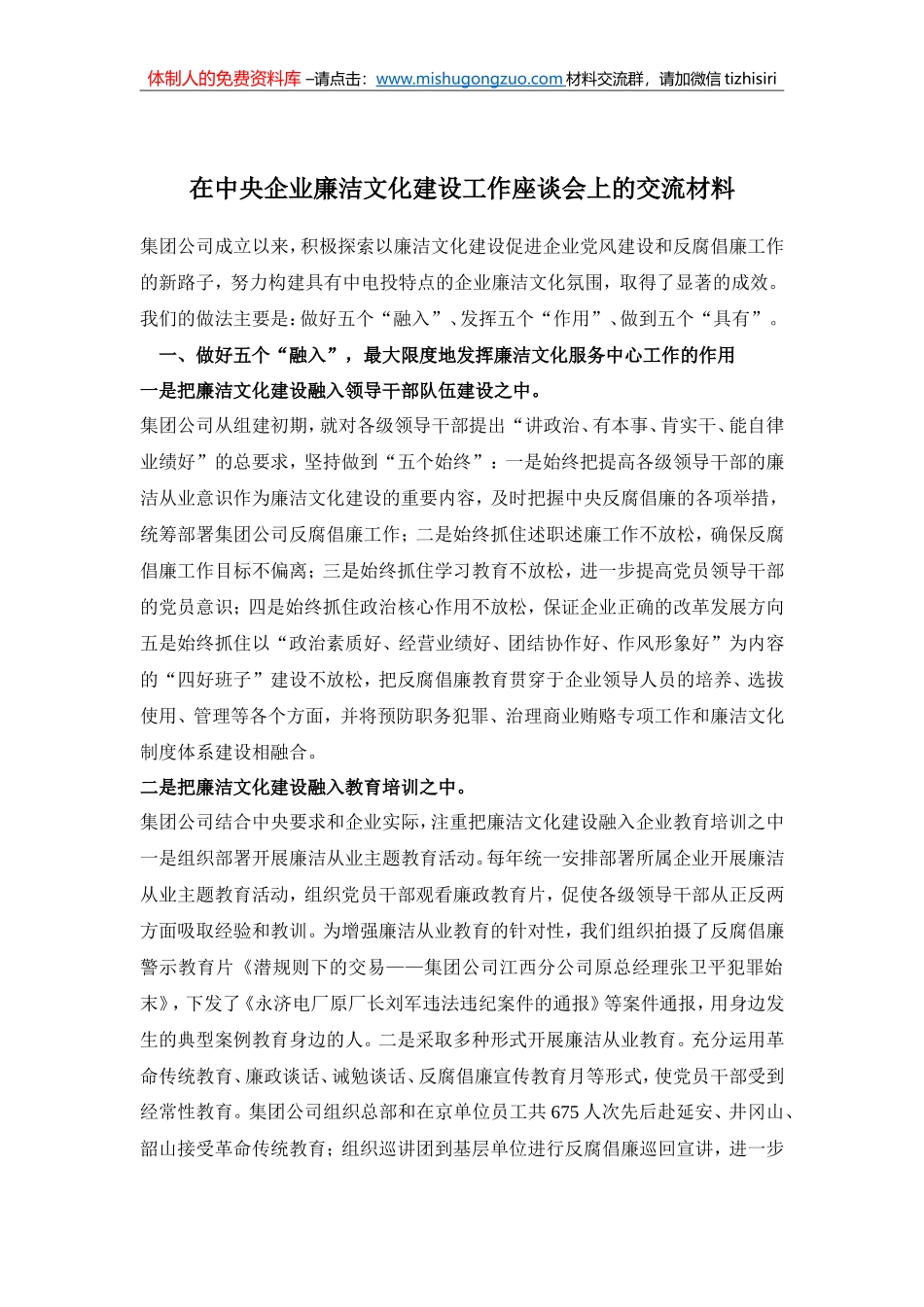 在中央企业廉政廉洁文化建设工作座谈会上的交流材料_第1页