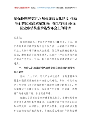 增强拒腐防变定力 加强廉洁文化建设  推动银行保险业高质量发展：在全省银行业保险业廉洁从业承诺发布会上的讲话