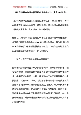 2022年度民主生活会督导组点评参考材料