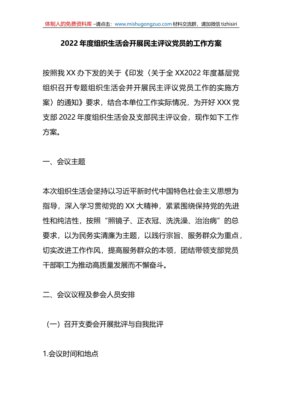 2022年度组织生活会合开展民主评议党员的工作方案_第1页