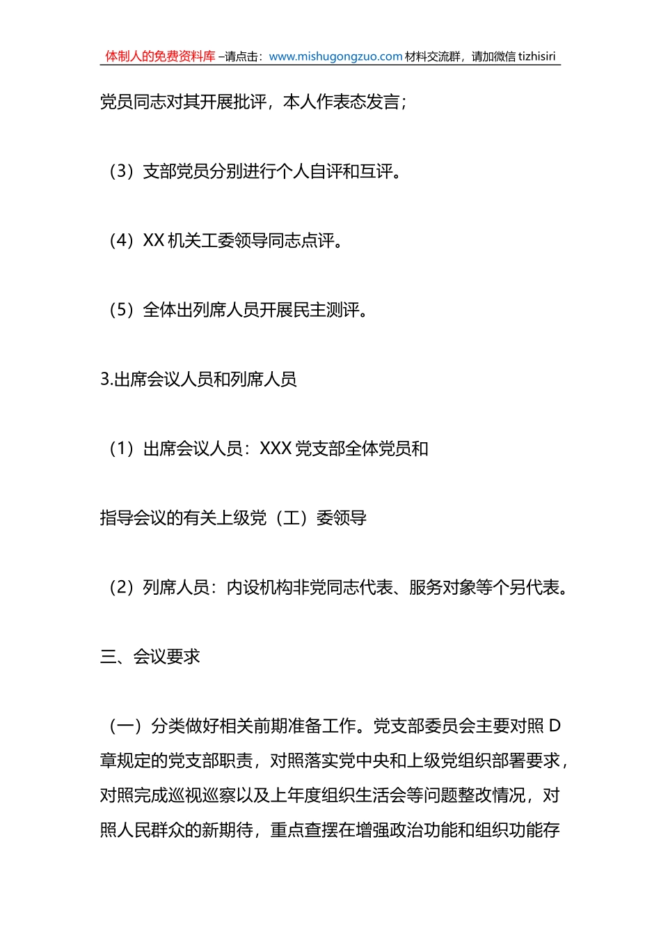 2022年度组织生活会合开展民主评议党员的工作方案_第3页