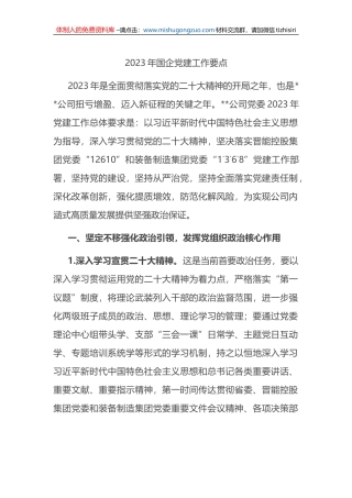2023年国企党建工作要点