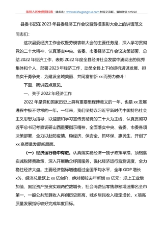 2023年县委经济工作会议暨劳模表彰大会上的讲话范文