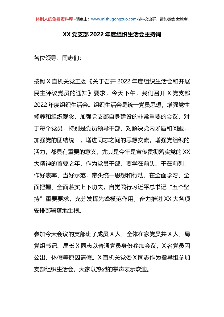 X党支部2022年度组织生活会主持词_第1页