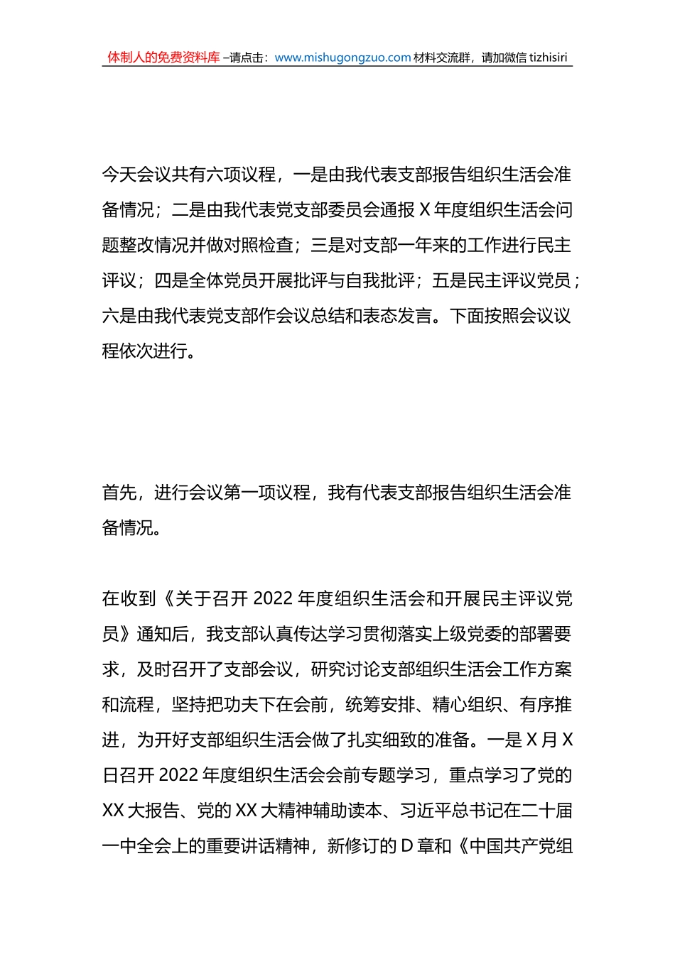 X党支部2022年度组织生活会主持词_第2页