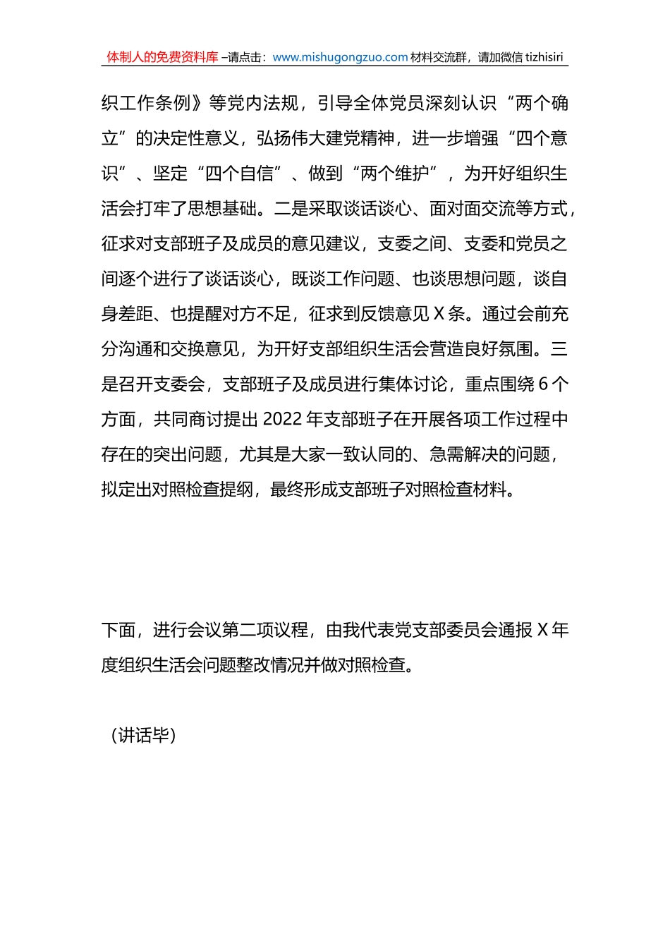X党支部2022年度组织生活会主持词_第3页