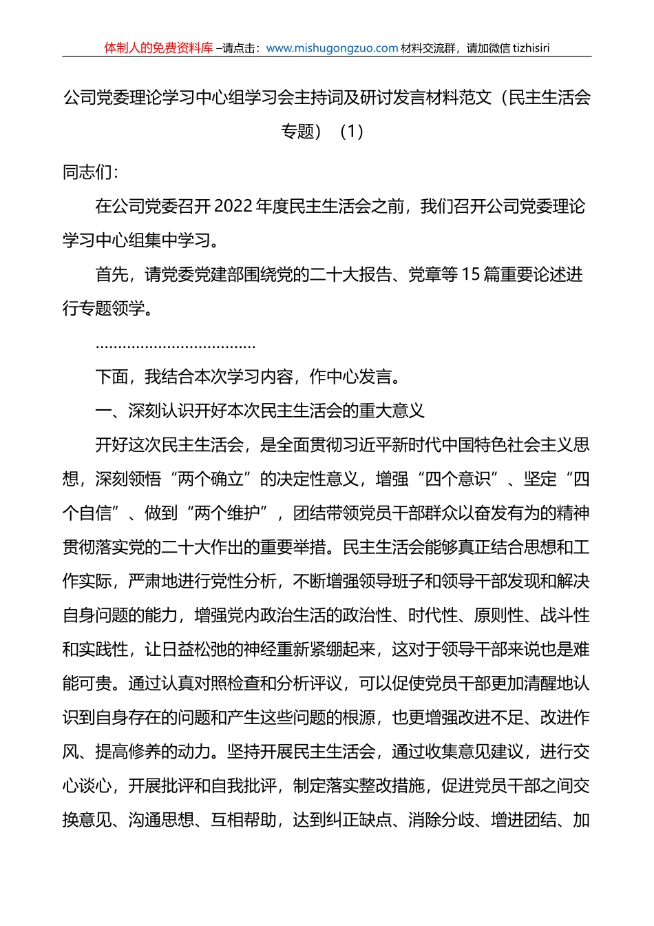 公司党委理论学习中心组学习会主持词及研讨发言材料范文2篇_第1页