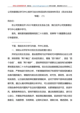 公司党委理论学习中心组学习会主持词及研讨发言材料范文2篇