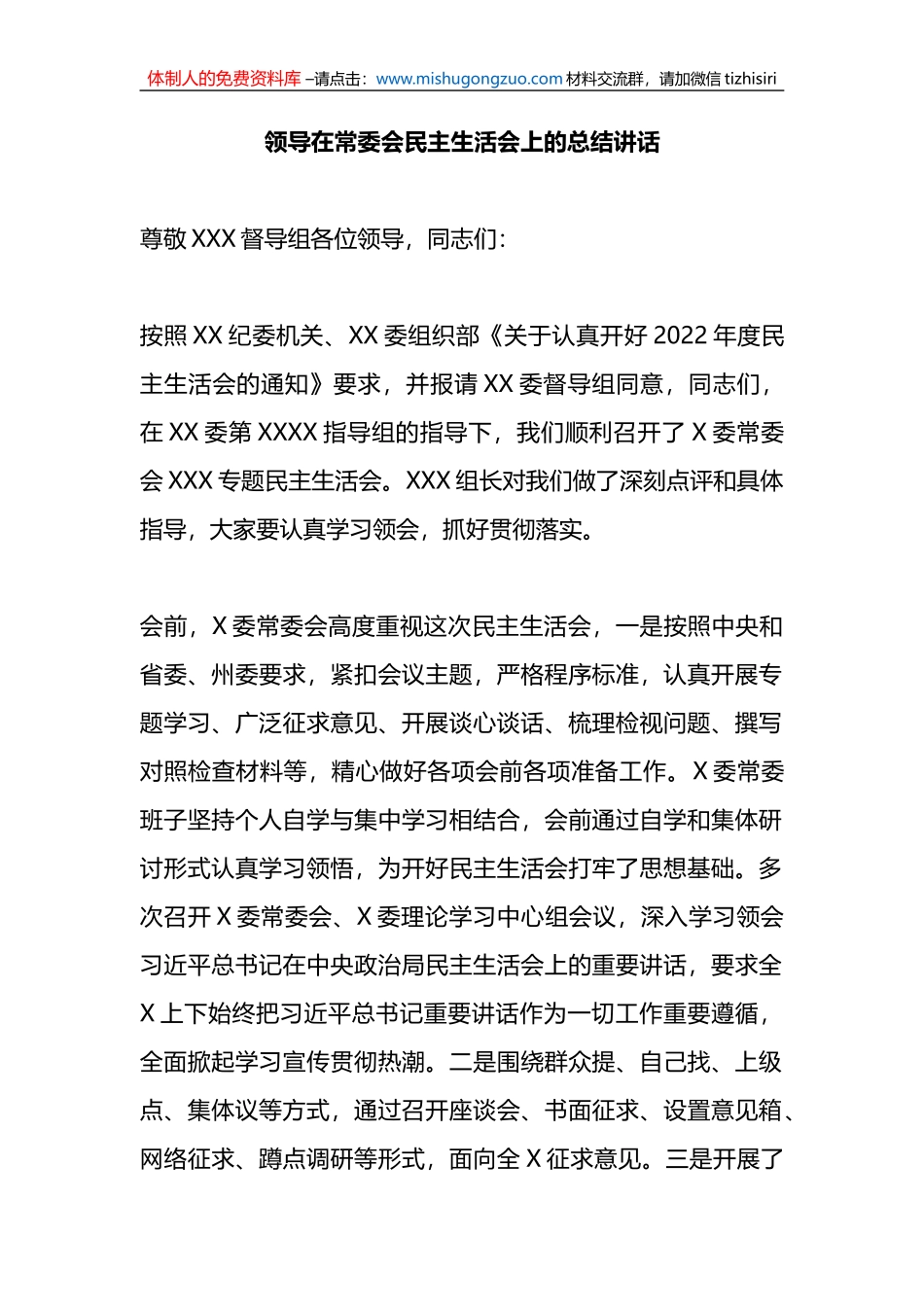 领导在常委会民主生活会上的总结讲话_第1页