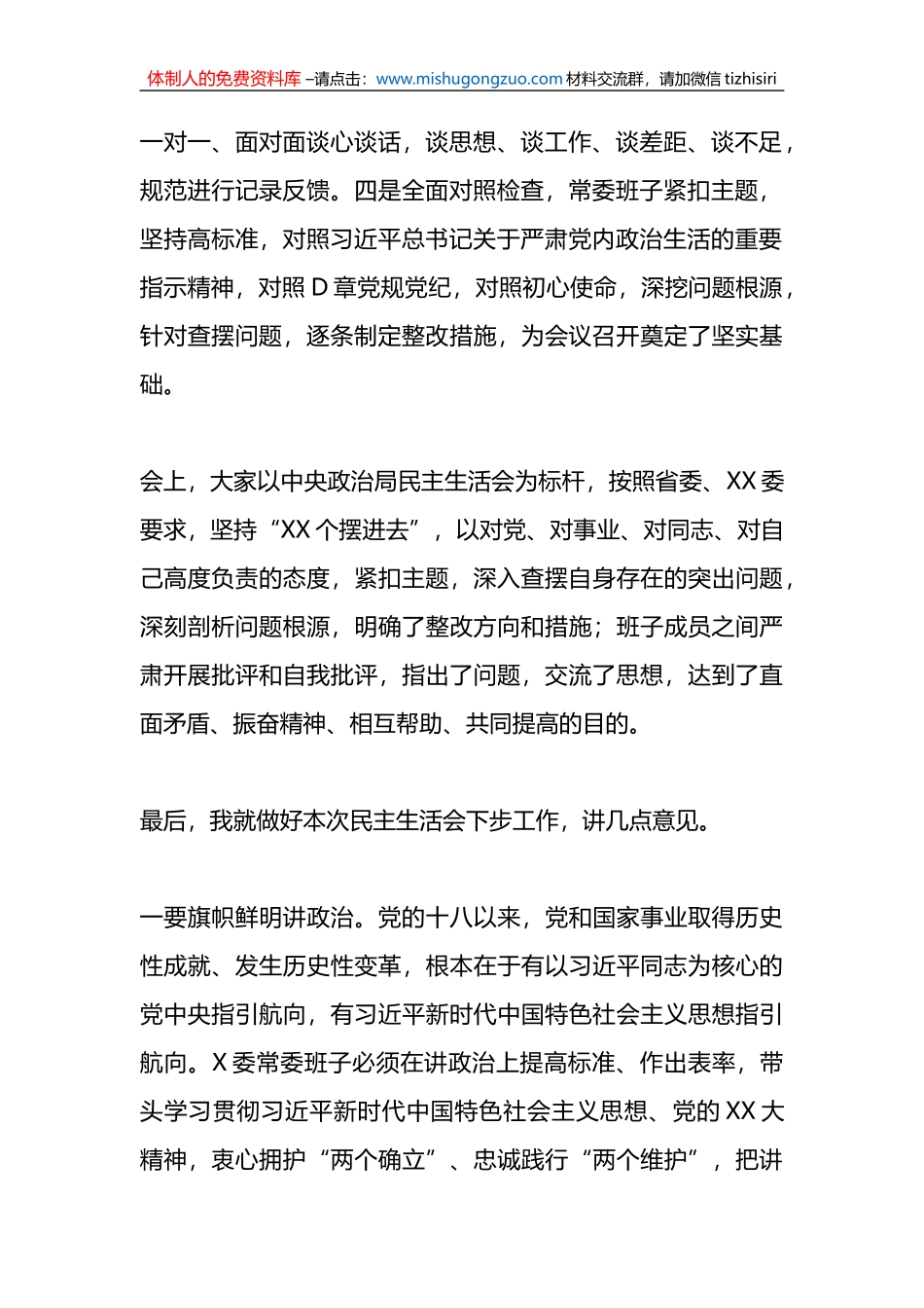 领导在常委会民主生活会上的总结讲话_第2页