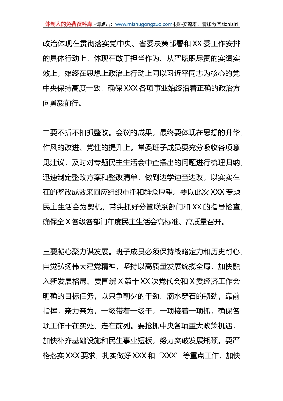 领导在常委会民主生活会上的总结讲话_第3页
