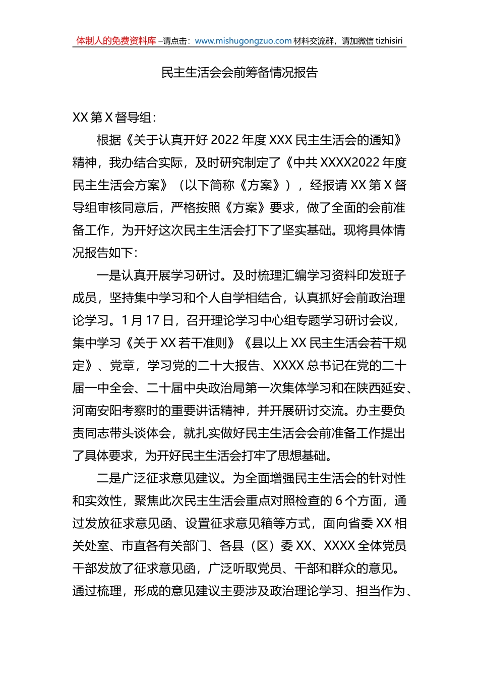 民主生活会会前筹备情况报告_第1页