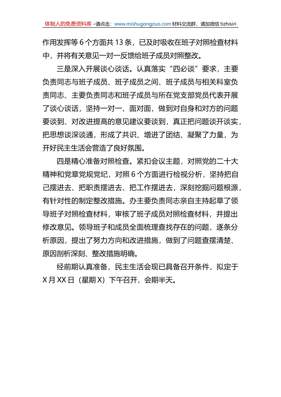 民主生活会会前筹备情况报告_第2页