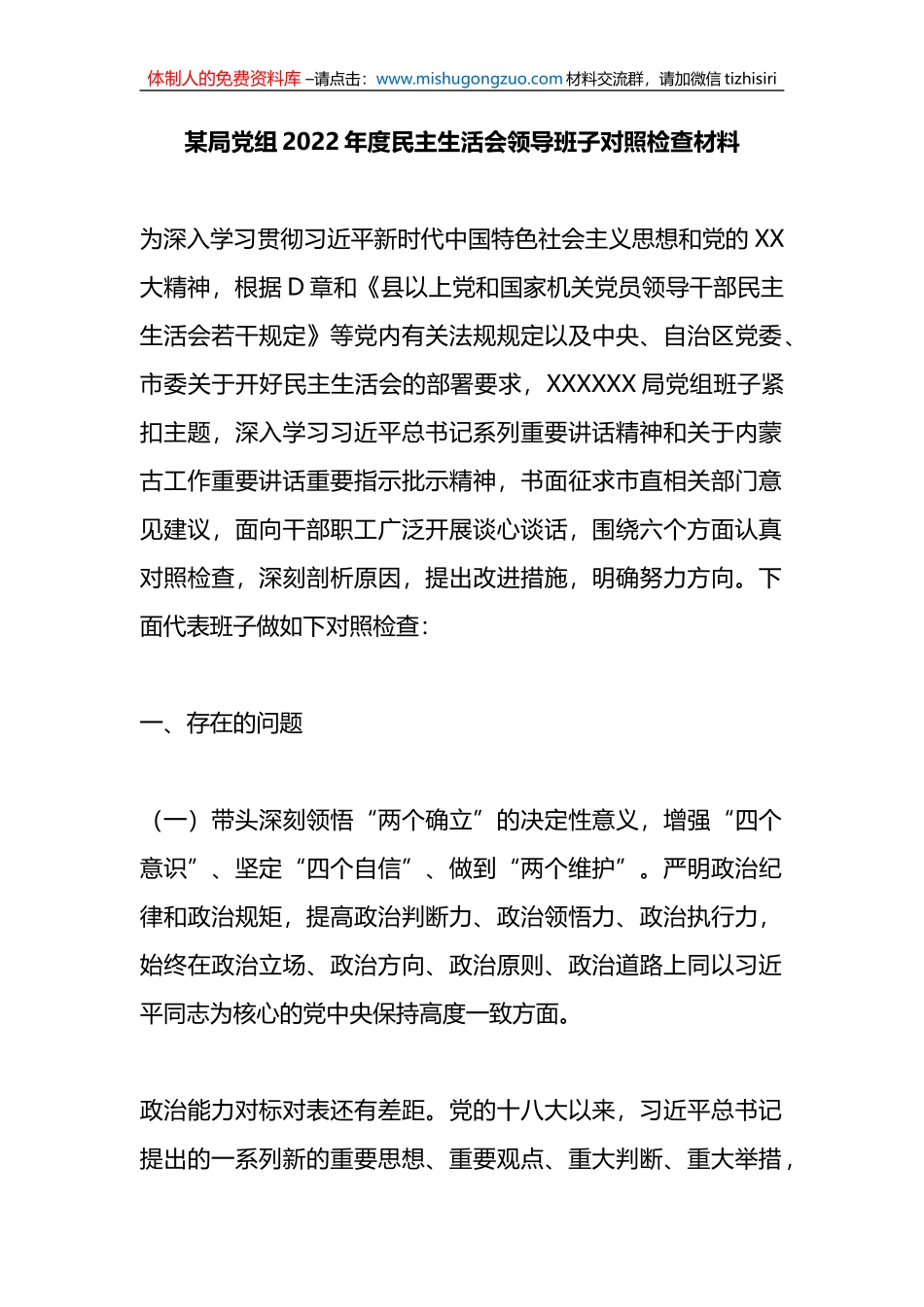 某局党组2022年度民主生活会领导班子对照检查材料_第1页