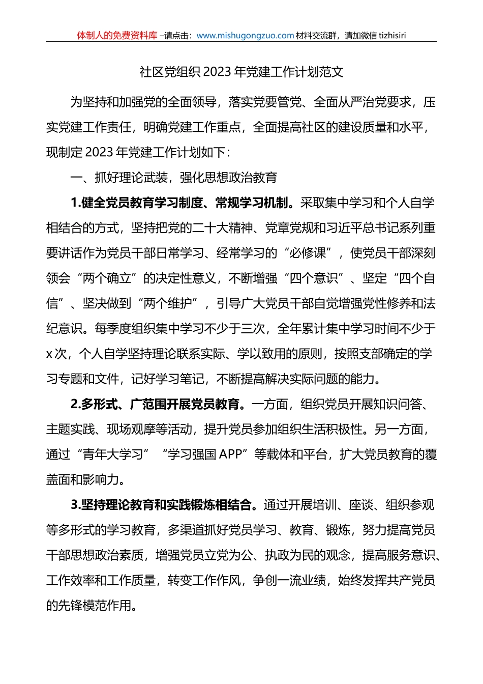 社区党组织2023年党建工作计划范文_第1页