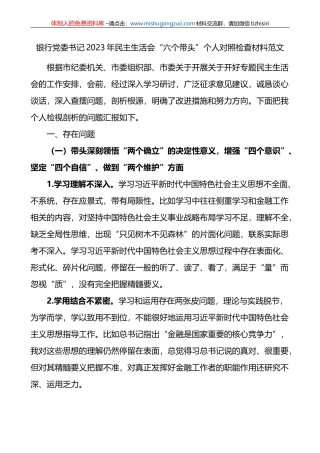 银行党委书记2023年民主生活会“六个带头”个人对照检查材料范文
