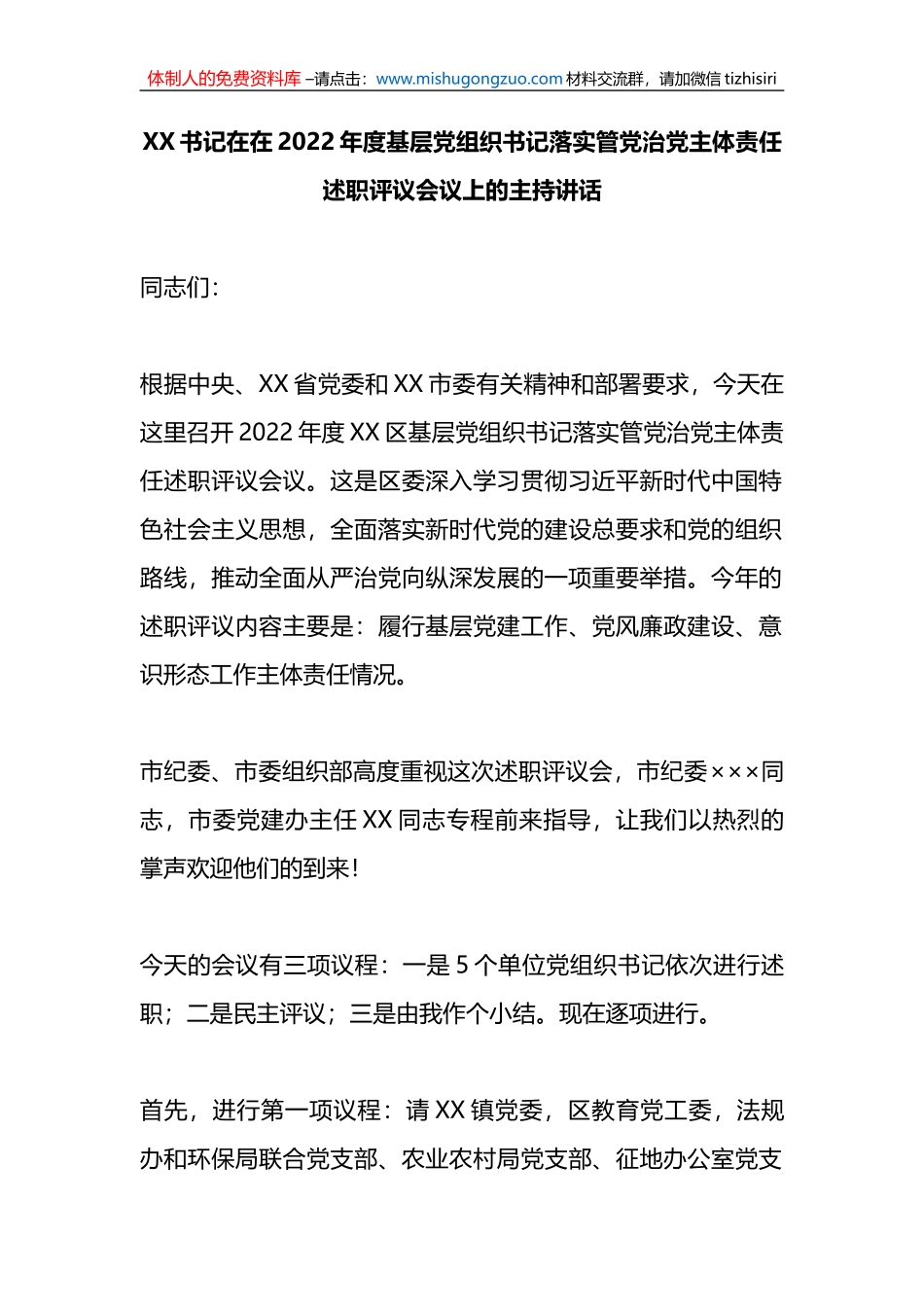 在2022年度基层党组织书记落实管党治党主体责任述职评议会议上的主持讲话_第1页