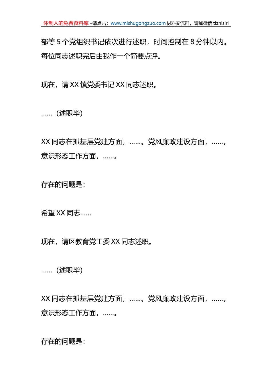 在2022年度基层党组织书记落实管党治党主体责任述职评议会议上的主持讲话_第2页